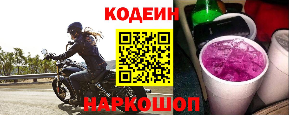 Кодеин напиток Lean (лин)  Вход с VPN  Кодеин Purple Drank  Фурманов 